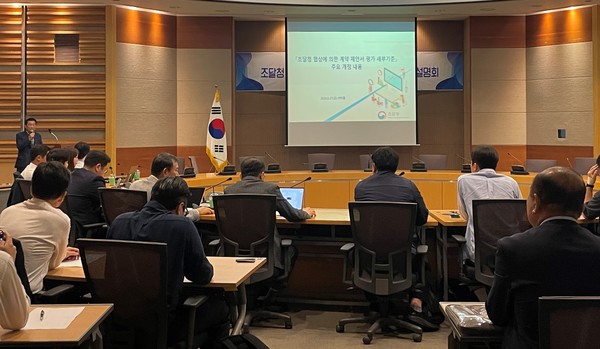 조달청이 지난 9월 27일 서울지방조달청에서 소프트웨어 기업을 대상으로 ‘조달청 협상에 의한 계약 제안서평가 세부기준’에 대한 설명회를 진행한 모습. (사진=조달청)