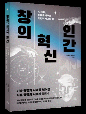 [화제의 신간] 『창의, 혁신, 인간』 AI 시대 개인의 유일한 무기